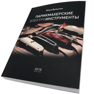 Книга "Парикмахерские Инструменты", Авт. Булыгин И.В. (9999-k)