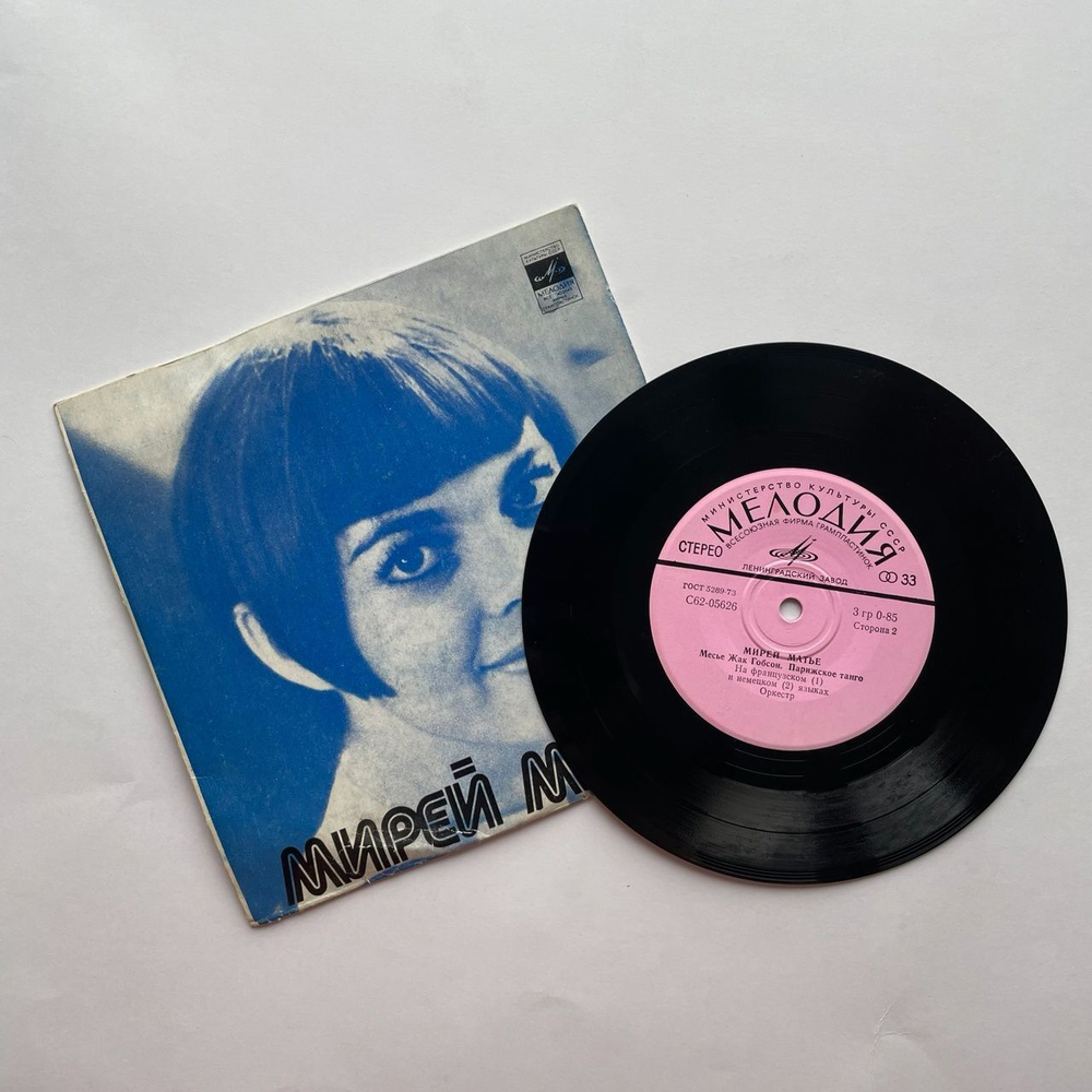 Винтажная виниловая пластинка LP Мирей Матье Mireille Mathieu Люблю 7 дюймов (СССР 1975)