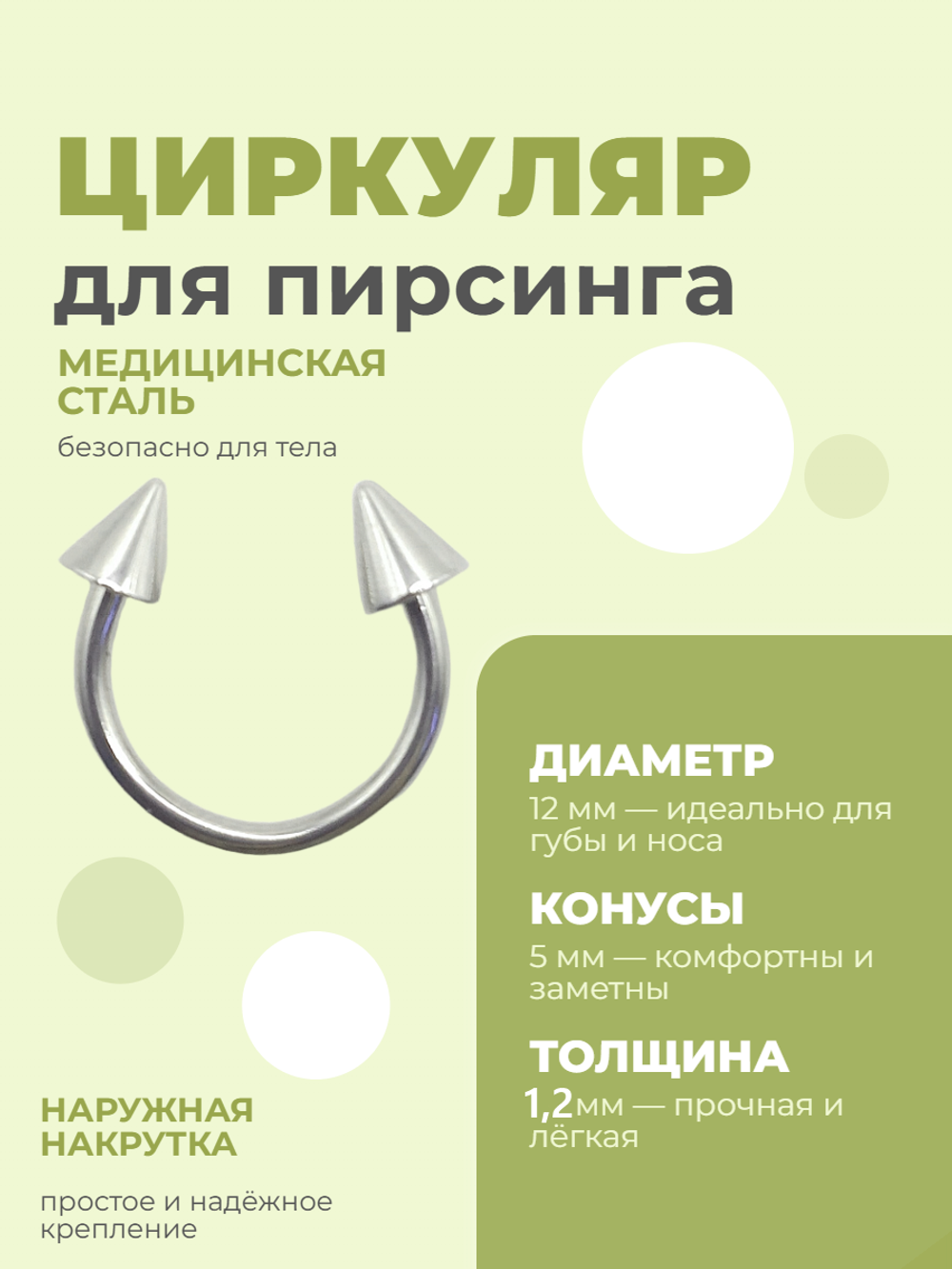 Микроциркуляры, подковы для пирсинга: диаметр 12 мм, толщина 1.2 мм, диаметр конусов 5 мм. Сталь 316L. 1 шт