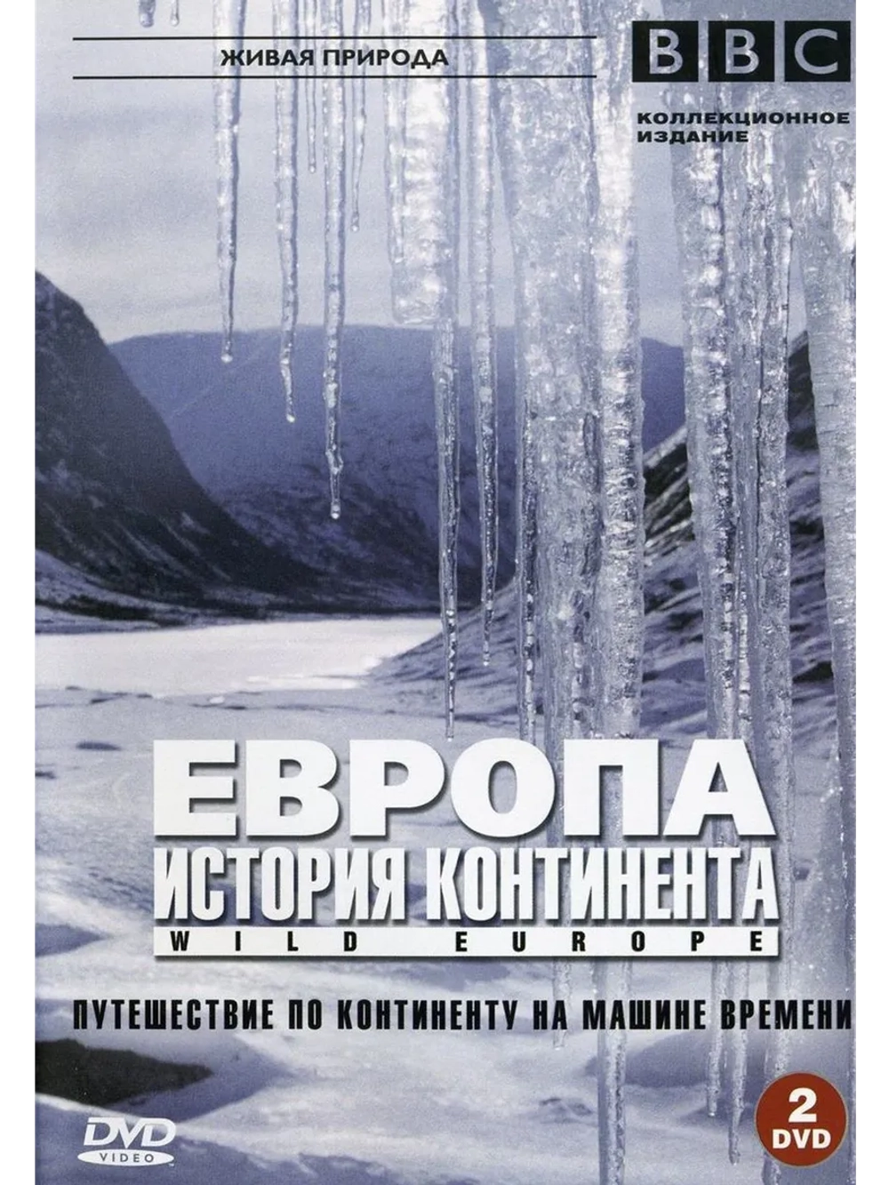 BBC: Европа: История континента (2005) (2 DVD) (DVD-R)