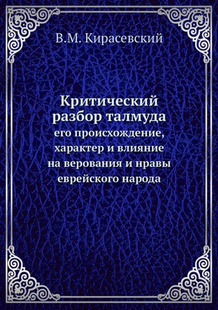 Критический разбор талмуда. его происхождение, характер и влияние на верования и нравы еврейского народа | В.М. Кирасевский