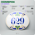 Номер на дверь квартиры 629, для кабинета, офиса, в средиземноморском стиле, шильдик 10 х 7,5 см, белый, Айдентика Технолоджи