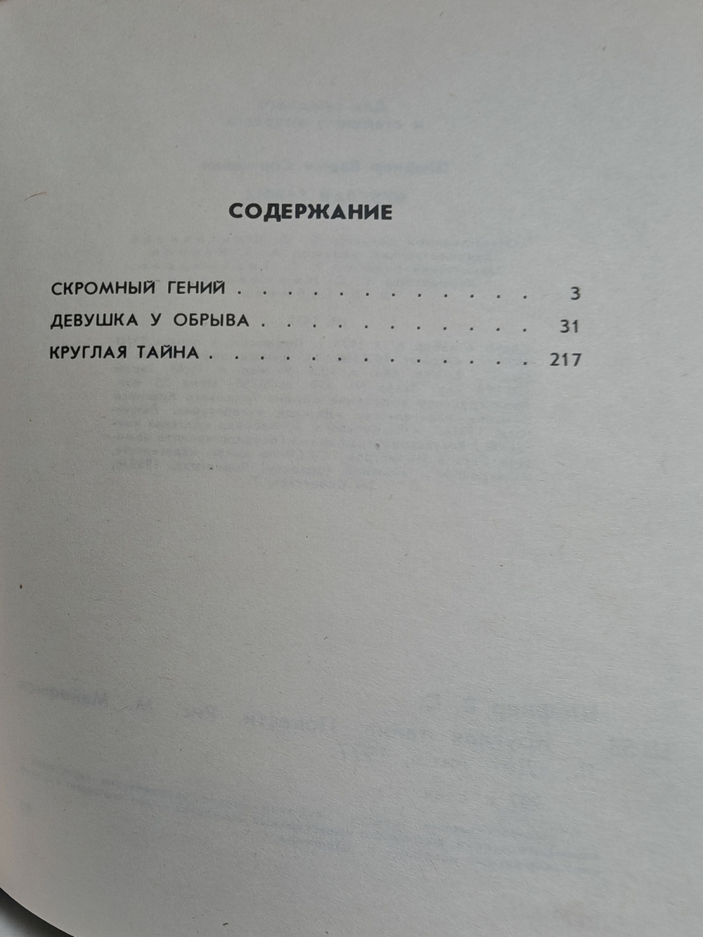 Круглая тайна