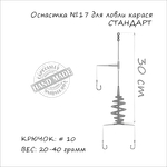 Оснастка Карась Orange №17 Spring 30г Кр.№10