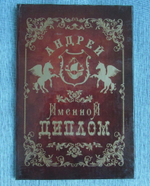 Именной диплом Андрей