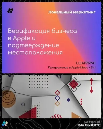 Верификация бизнеса в Apple и подтверждение местоположения