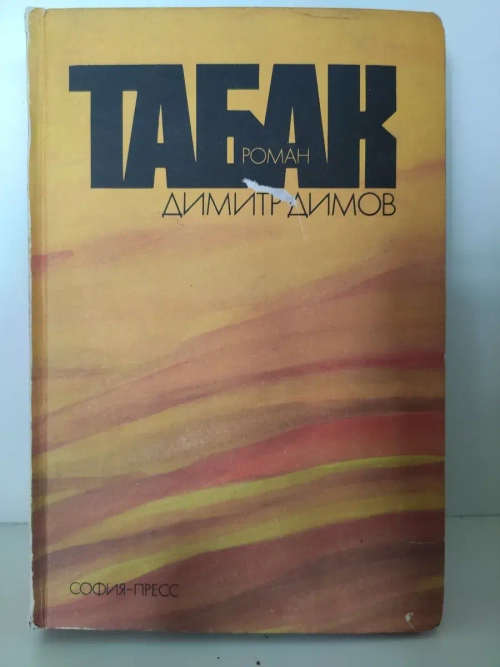 Табак. Димов Димитр