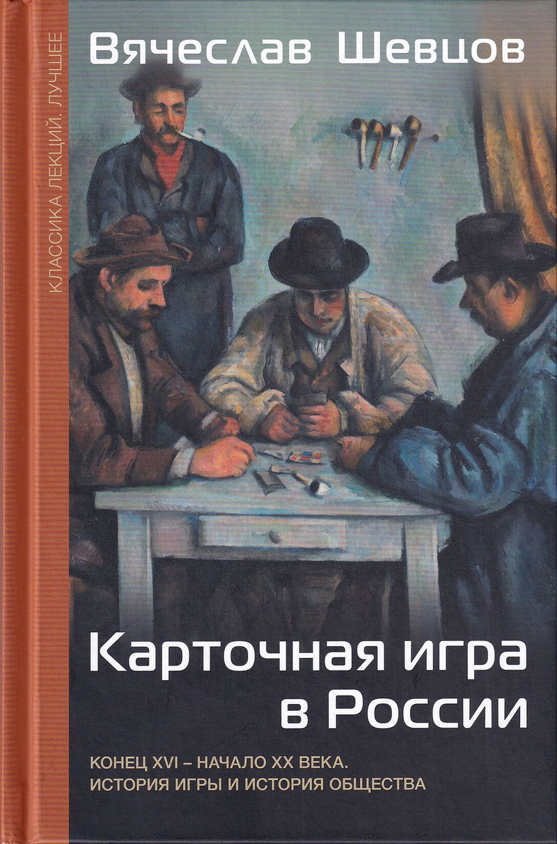 Карточная игра в России: Конец XVI – начало ХХ века. История игры и история общества