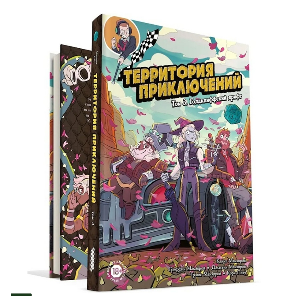 Голдклиффский дрифт. Территория приключений. Том 3