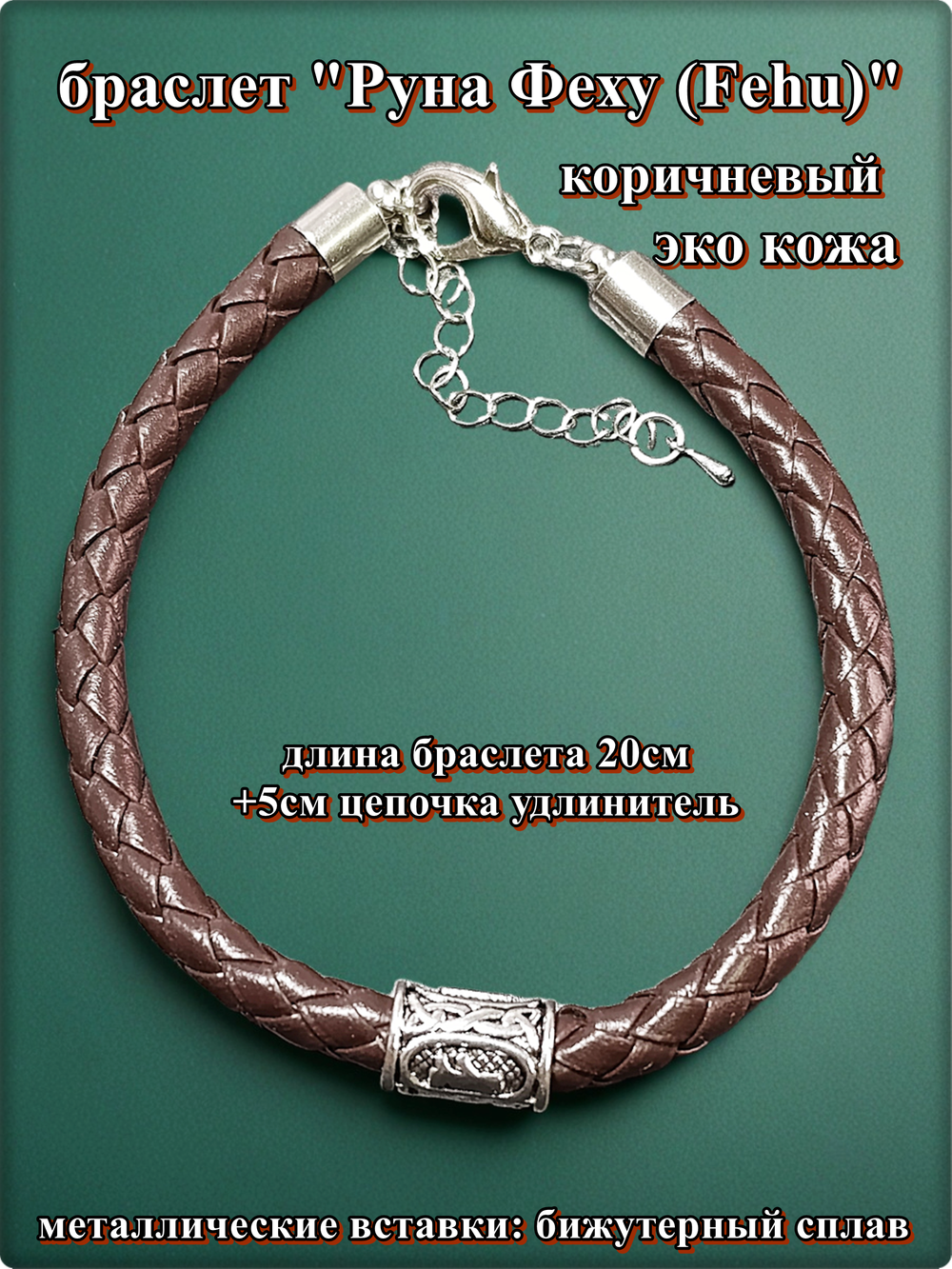 Браслет эко кожа "Руна Феху" коричневый.