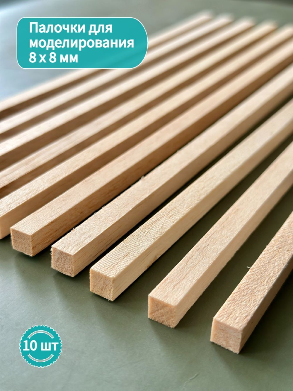 Дощечки палочки для моделирования Бальза 8 * 8 * 300 мм, толщина 8 мм (10 штук) / Бальса для моделирования