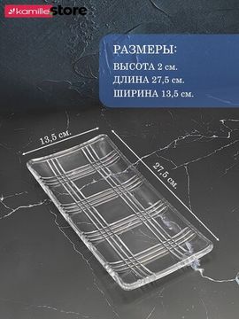 Блюдо прямоугольное стеклянное 27,5х13,5 см.