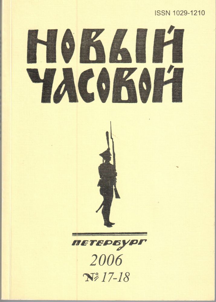 Новый Часовой. Русский военно-исторический журнал. № 17–18