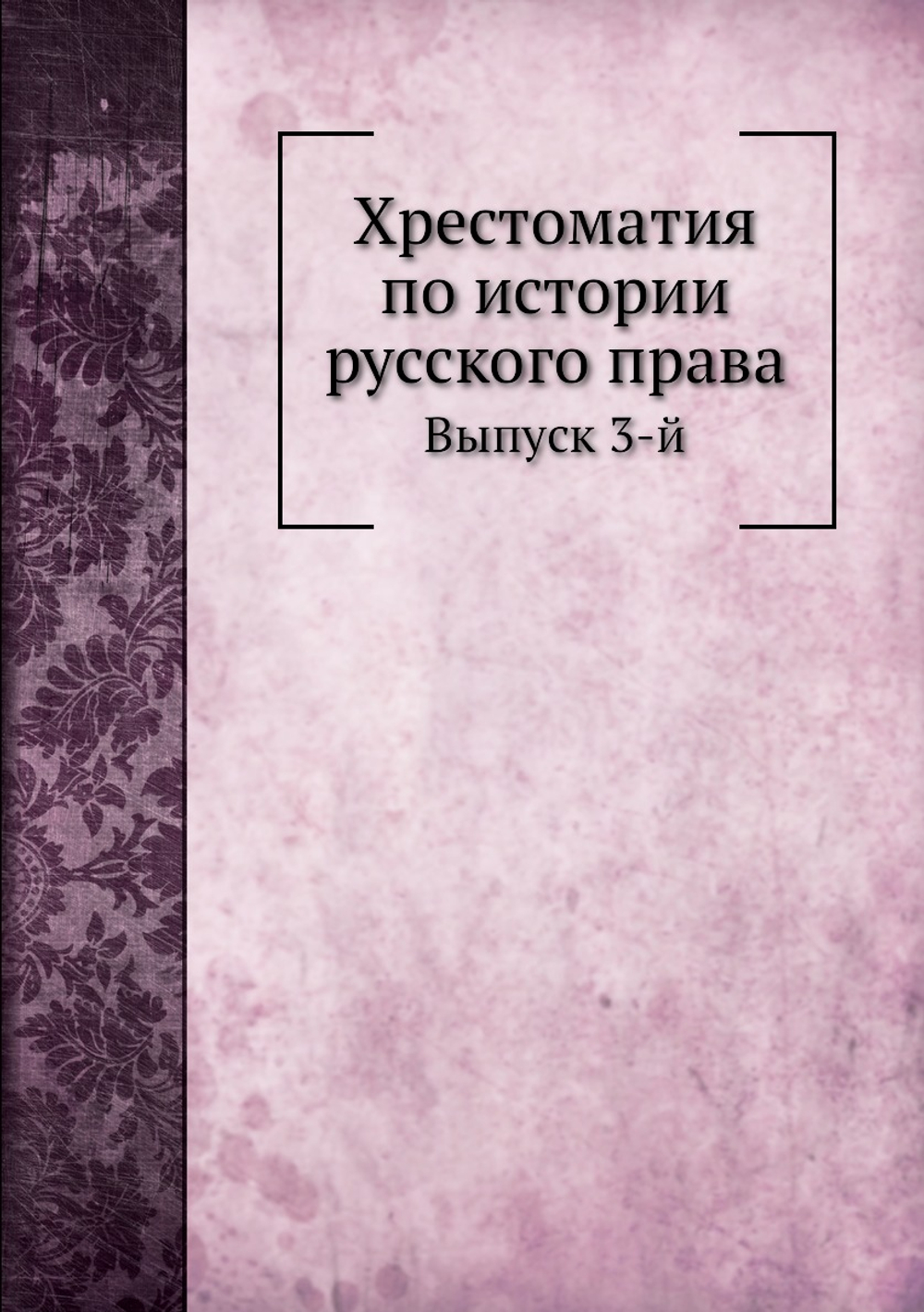 Хрестоматия по истории русского права. Выпуск 3-й | М. Ф. Владимирский-Буданов