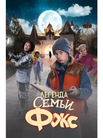 Легенда семьи Фокс (2024) (DVD-R)