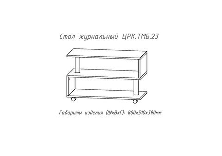 Журнальный стол №23