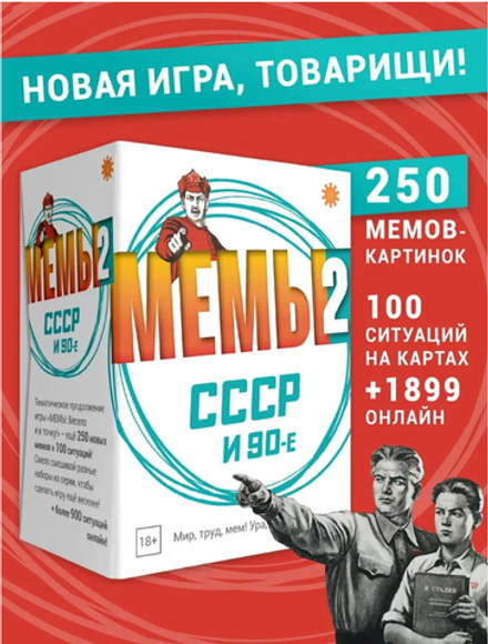 МЕМЫ 2 СССР и 90-е настольная игра, издательство Экономикус, 250 мемов, 18+