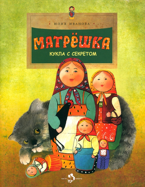 Матрешка. Кукла с секретом