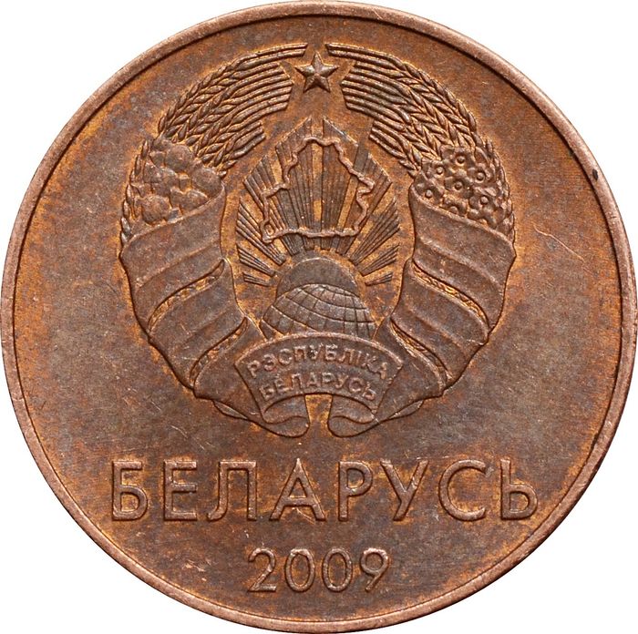 2 копейки 2009 Беларусь XF