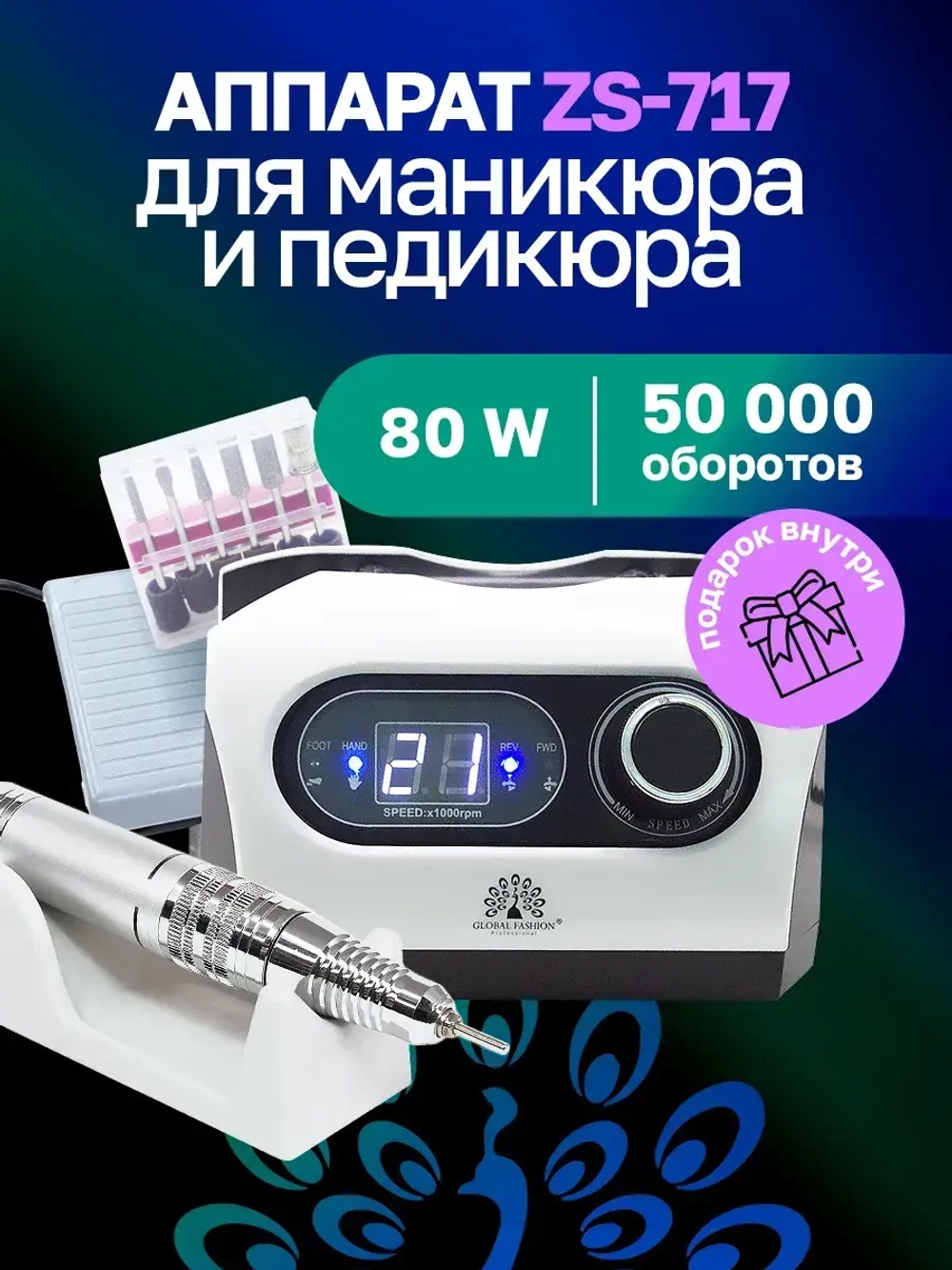 Аппарат для маникюра и педикюра профессиональный