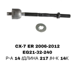 Тяги Рулевые CX7 ER 06-