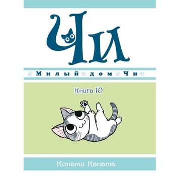 Манга Милый дом Чи. Книга 10