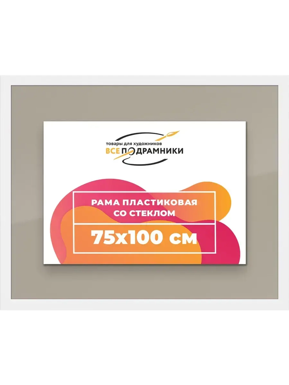 Рамка 75x100 для постера и фотографий