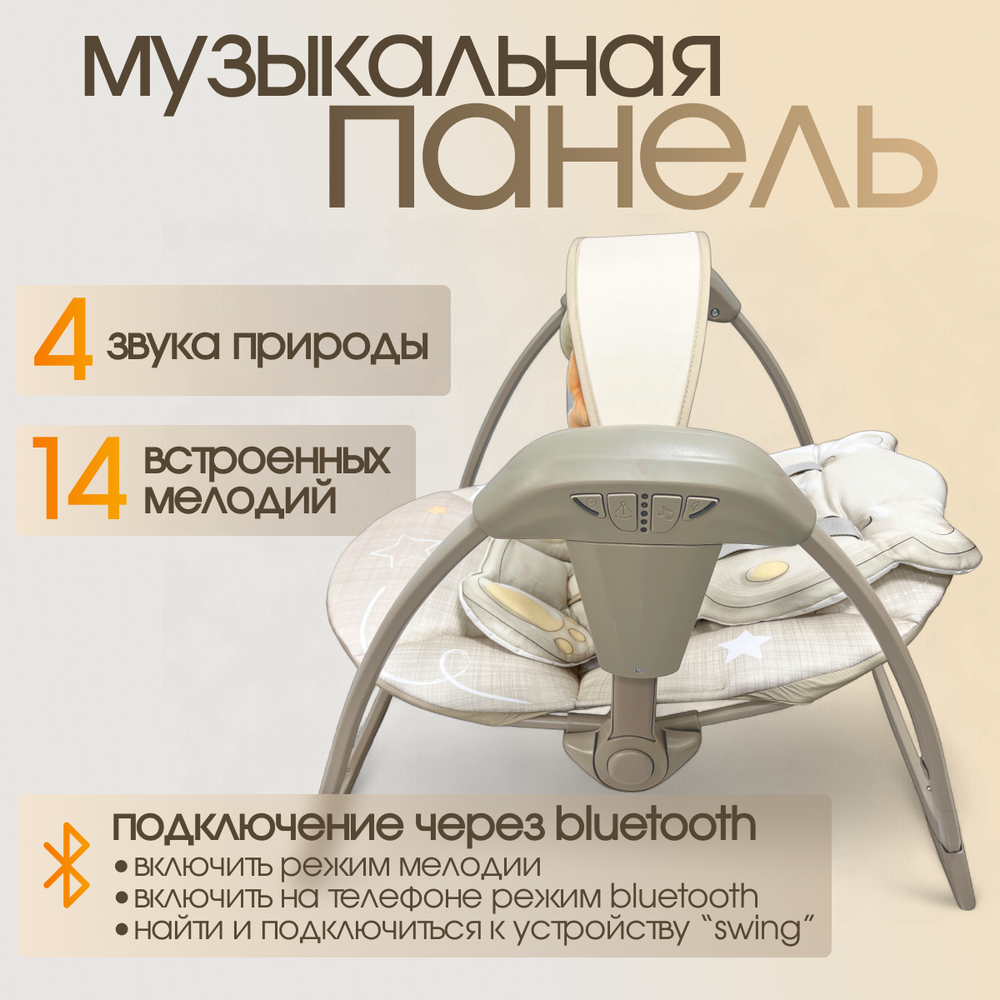 Детские электрокачели BubaGO Mastela