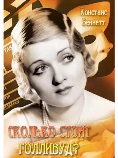 Сколько стоит Голливуд? (1932) (DVD-R)