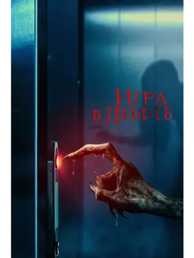 Игра в лифте (2023) (DVD-R)