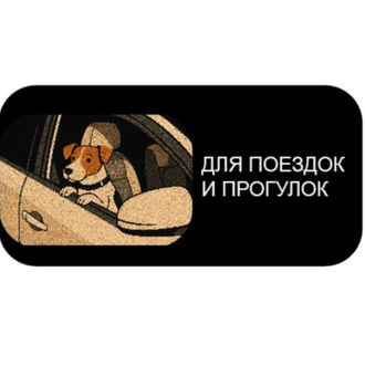 Для  поездок и прогулок 