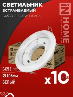 Светильник встраиваемый GX53R-PRO RW-10PACK под GX53 белый (10 шт./упак.) IN HOME