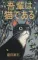 Wagahai wa neko de aru = Ваш покорный слуга кот