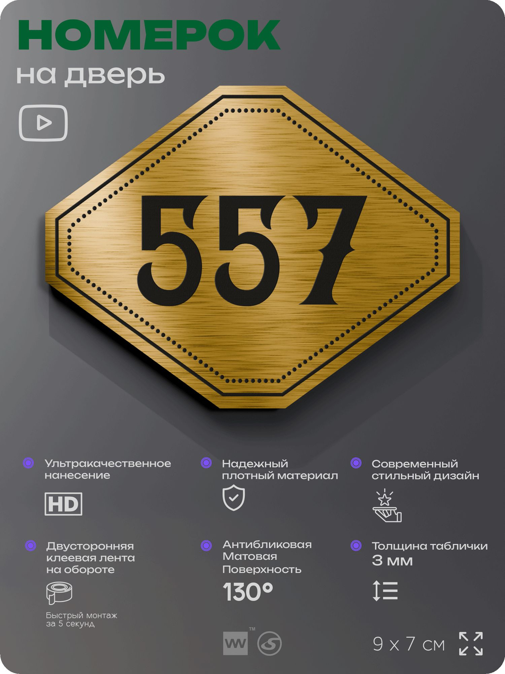 Номерок на дверь квартиры 557, для кабинета, офиса, шильдик 9 х 7 см, золотистый, Айдентика Технолоджи