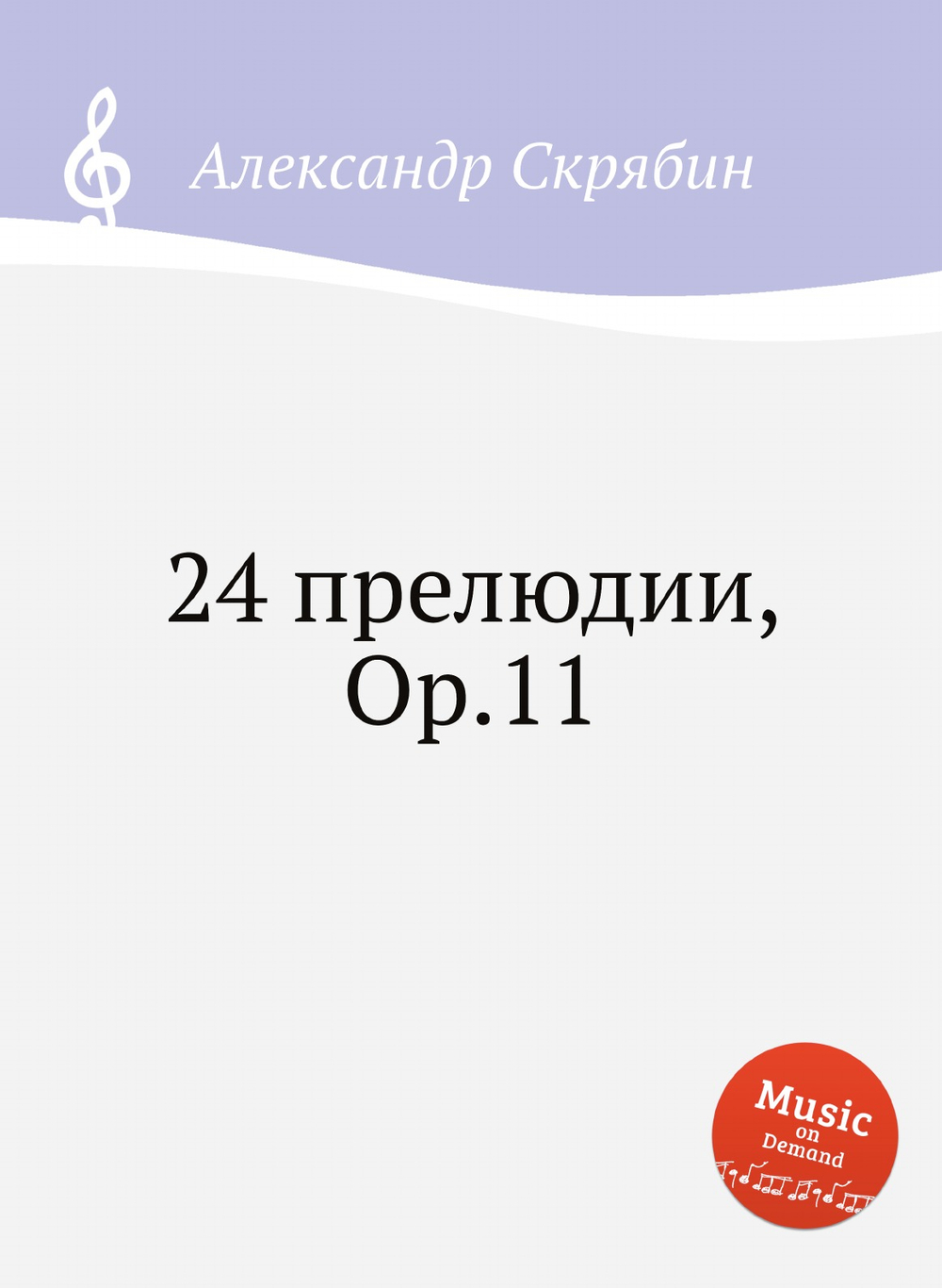 24 прелюдии, Op.11 | Александр Скрябин