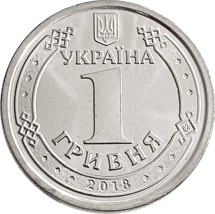 1 гривна 2018 Украина