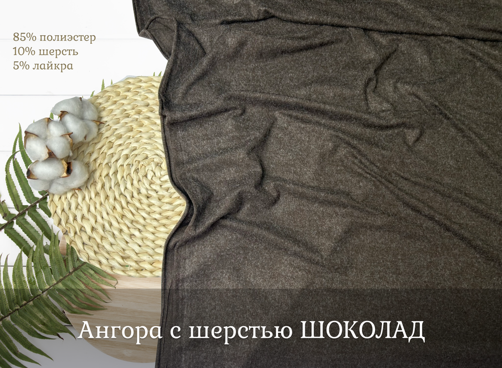 Ангора с шерстью ШОКОЛАД