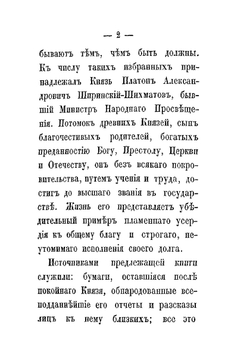Очерк жизни князя Платона Александровича Ширинского-Шихматова | Н.В. Елагин