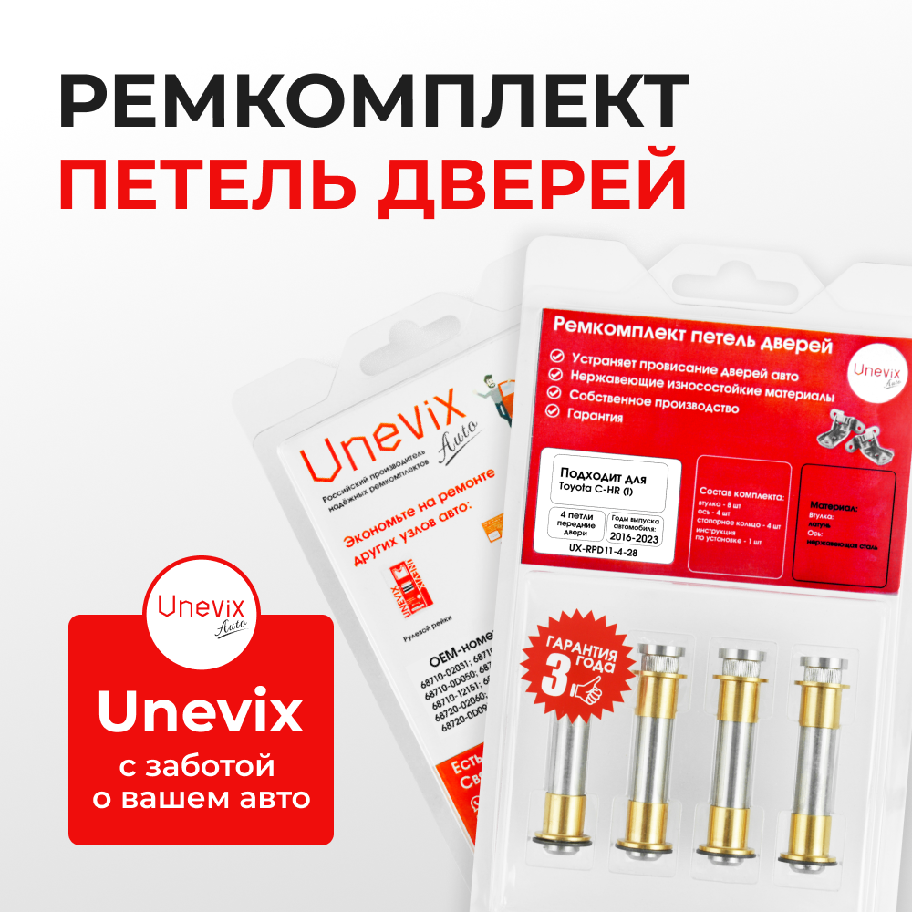 Ремкомплект (втулки) петель передних дверей Toyota C-HR (I) [Кузов: MAXH10, NGX10,50, ZGX10, ZYX1#, ZGX11, ZYX10, MAXA10, KPX10] (4 петли, RPD11-4) 2016-2023