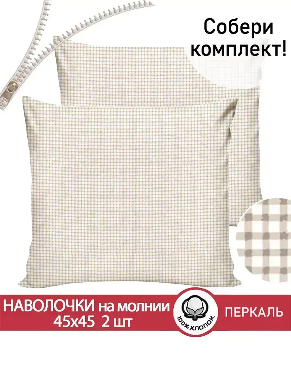 Наволочка комплект 2шт перкаль Сказка "Бежевая клеточка" 45х45 см на молнии