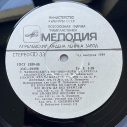 Винтажная виниловая пластинка LP П. И. Чайковский, Государственный Академический Русский Хор Им. А. В. Свешникова Хоры A Cappella (СССР 1982)