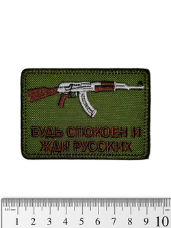 Шеврон Будь спокоен и жди русских (АК) вышивка. Олива