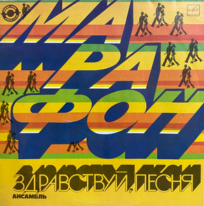 Здравствуй, Песня / Марафон (LP)