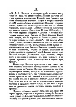 Сборник законов грузинского царя. Вахтанга VI | Д.З. Бакрадзе