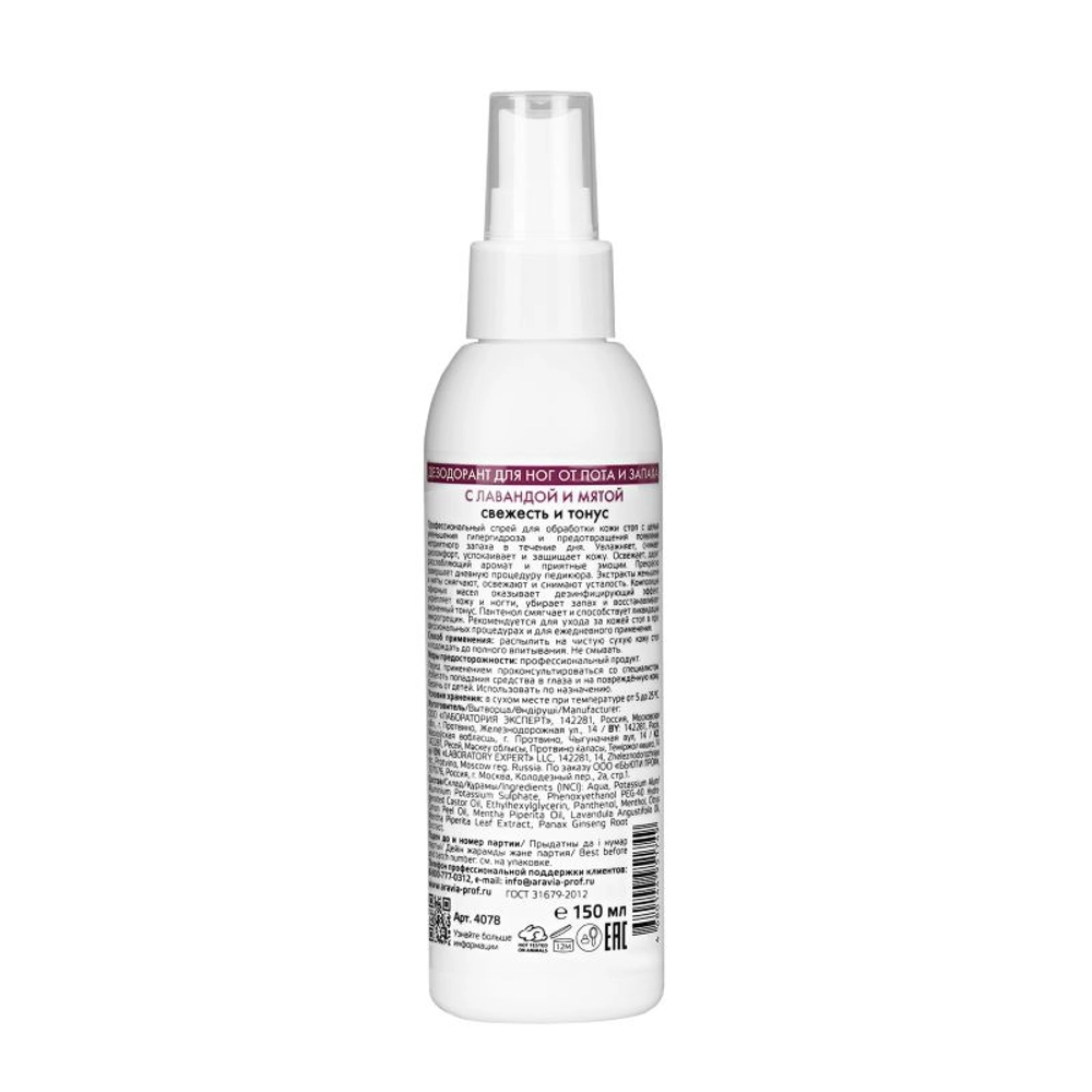 Дезодорант для ног с лавандой и мятой / FOOT SPRAY Antiperspirant 150 мл