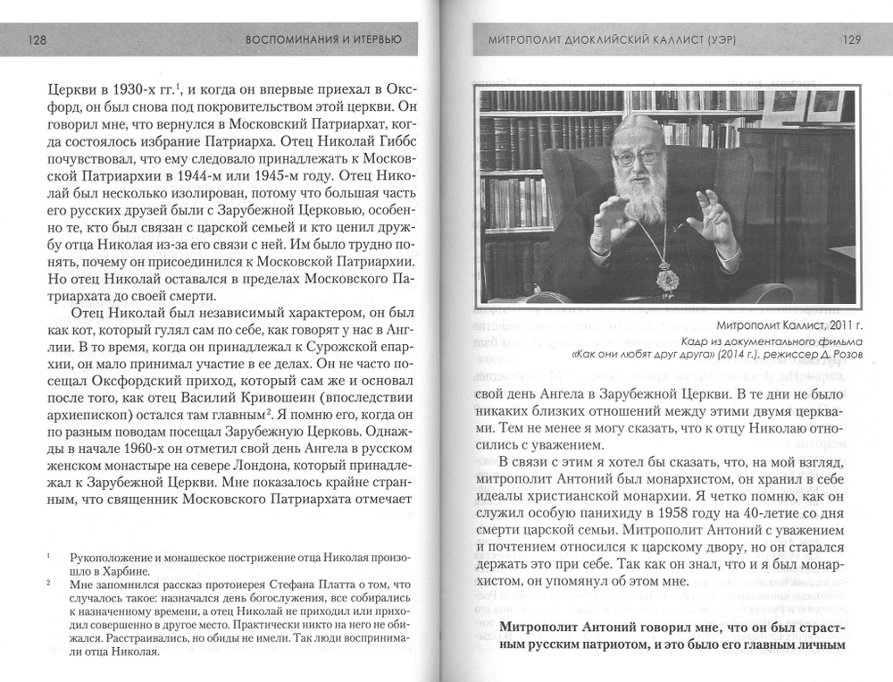 Воспоминания о митрополите Антонии Сурожском