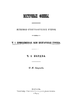 Мордва: Историко-этнографический очерк | Смирнов Иван Николаевич