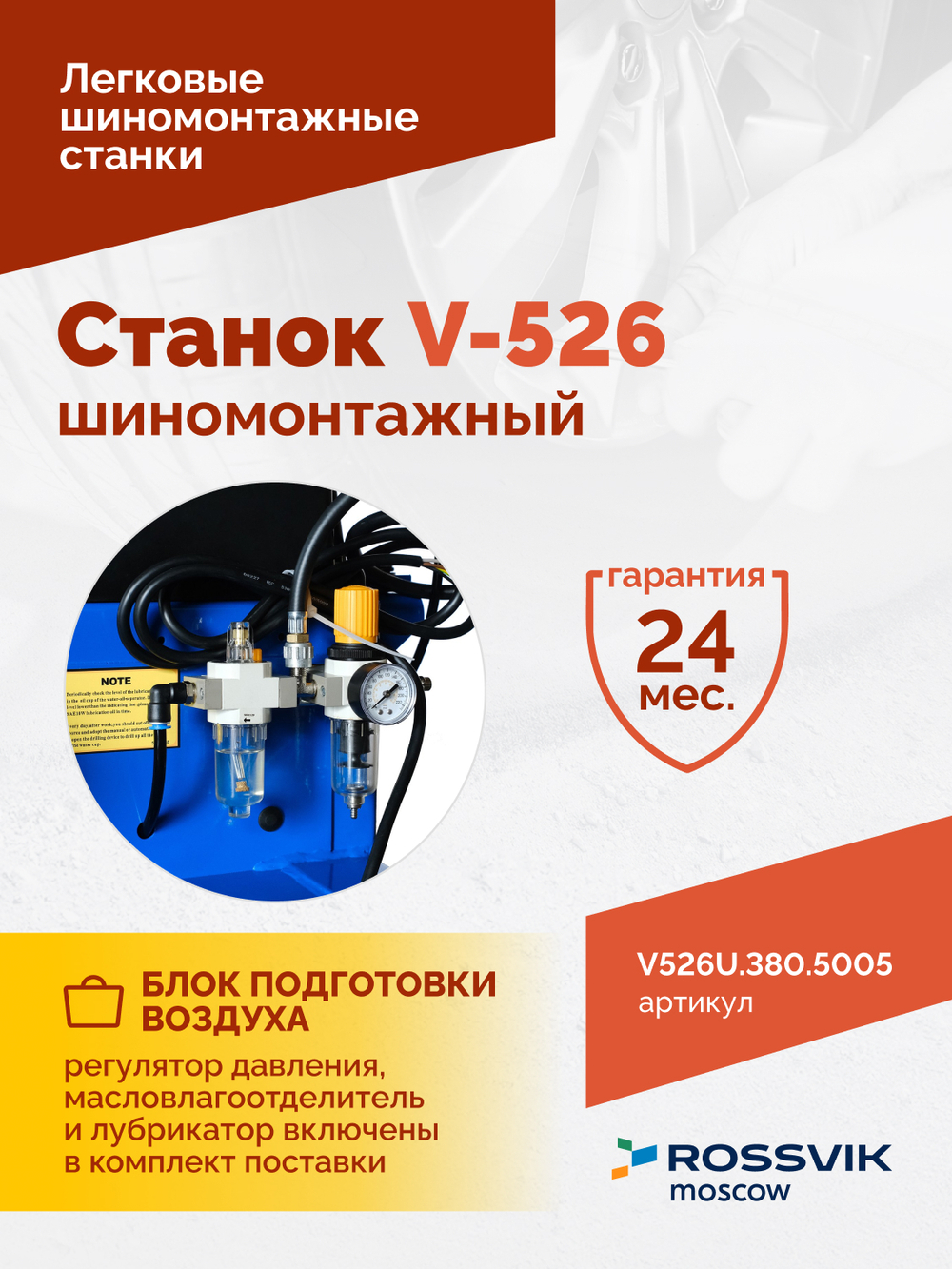 Станок шиномонтажный ROSSVIK V-526U, п/автомат, до 26", 380В с третьей рукой