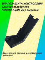 Влагозащита контроллера электровелосипеда KUGOO KIRIN V5 с вырезом