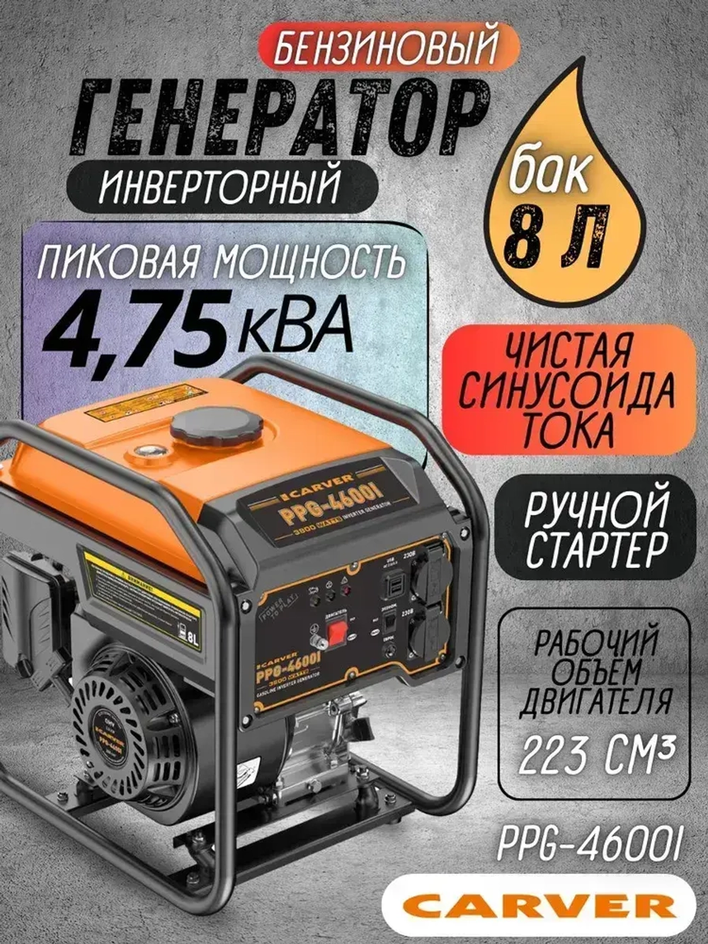 Генератор бензиновый инверторный Carver PPG-4600I ( 3.8 кВт, 8 л, USB, дисплей, 2 розетки 16А, ручной запуск) / бензогенератор / резервное питание